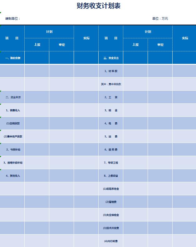 蓝色财务收支计划表Excel模板
