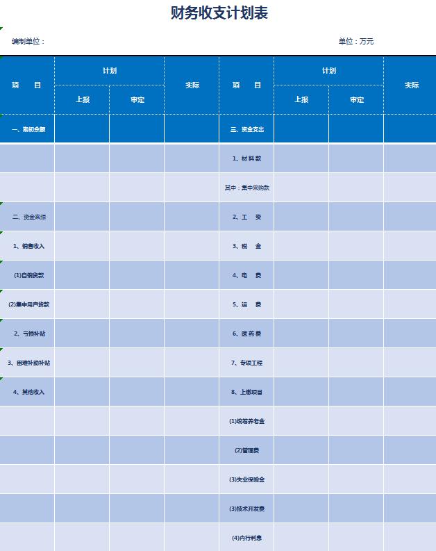 蓝色财务收支计划表Excel模板