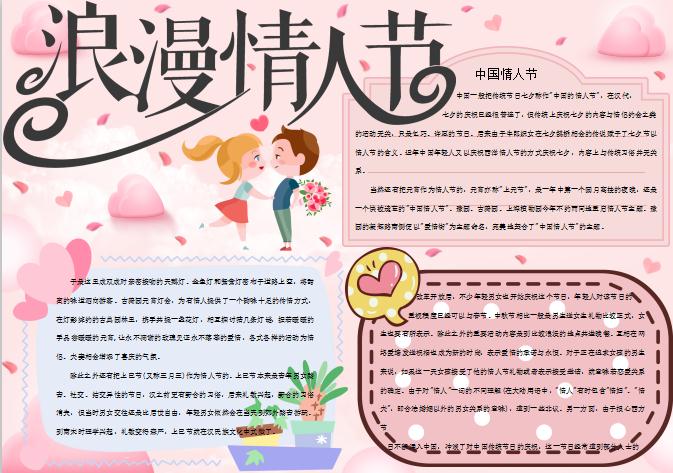 粉色中国情人节小报Word模板
