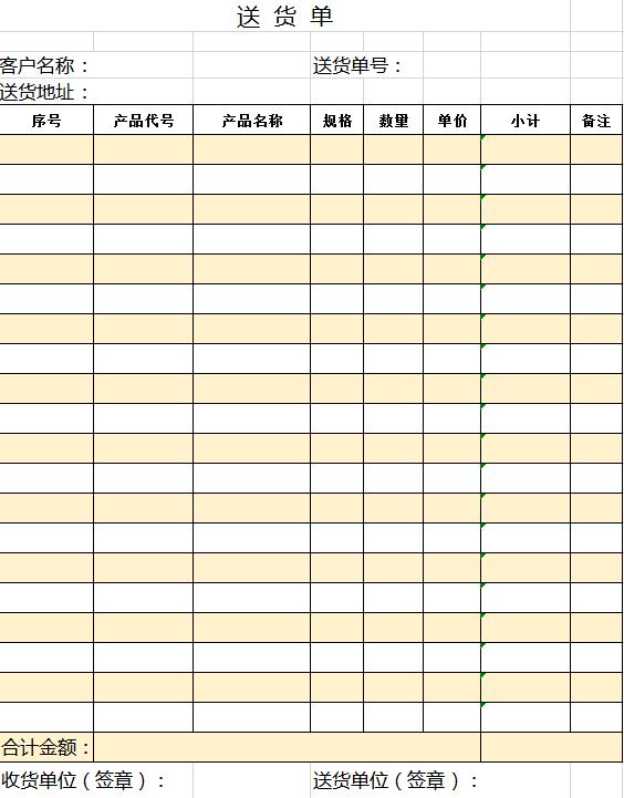 简约黄色送货单excel模板