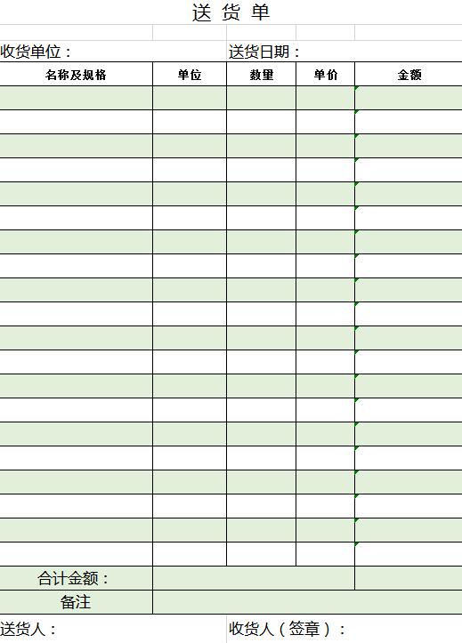 简约绿色送货单excel表模板