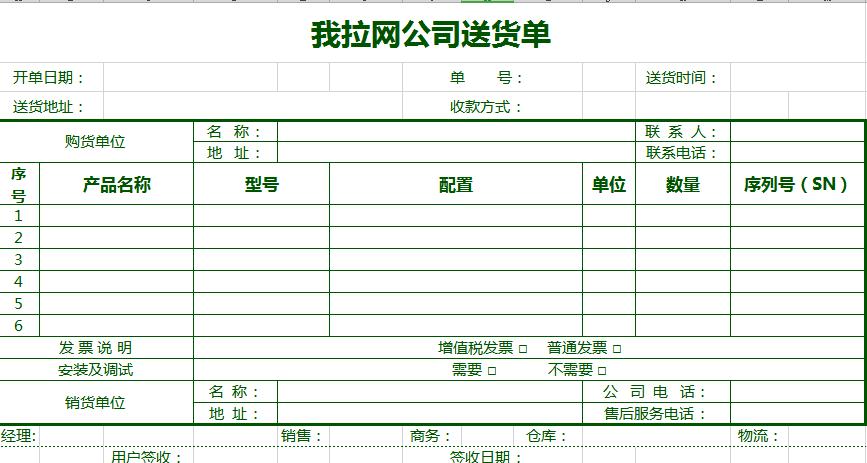 送货单清新绿色货单excel模板