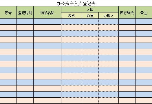 办公资产入库登记表excel模板