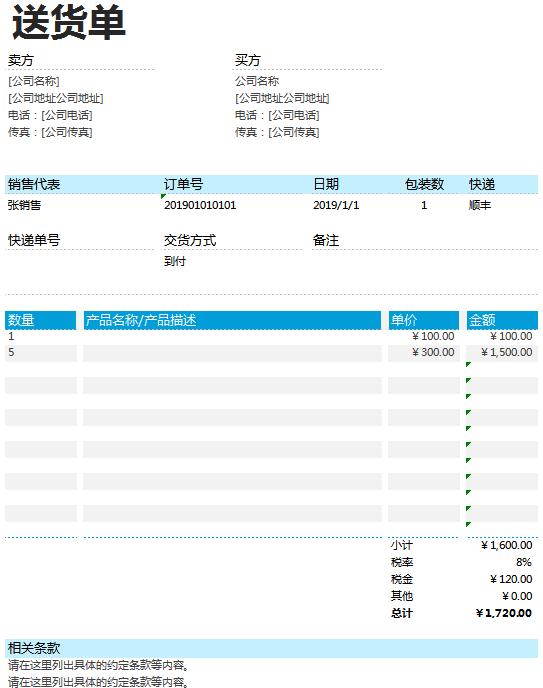 送货单详细表单excel模板