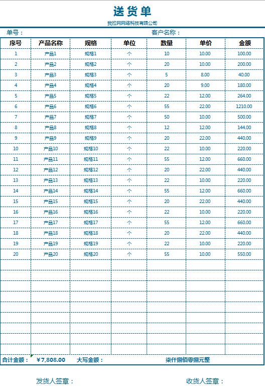 多栏式送货单excel表格模板