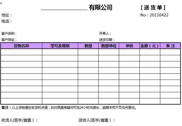 简洁送货单excel表格模板