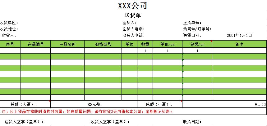 森林绿供货送货单excel模板