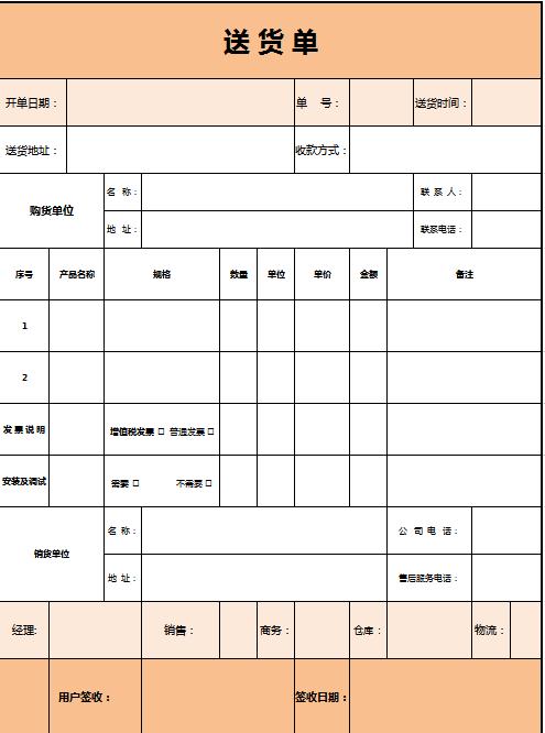 淡雅橙色送货单excel表格模板