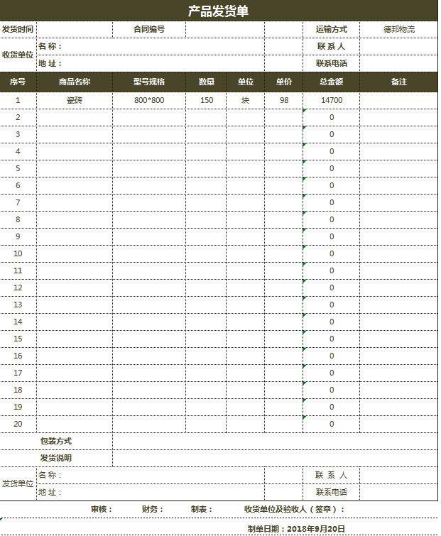 公司仓库产品发货单Excel模板