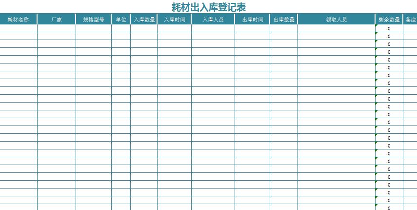 办公耗材入库登记表excel模板