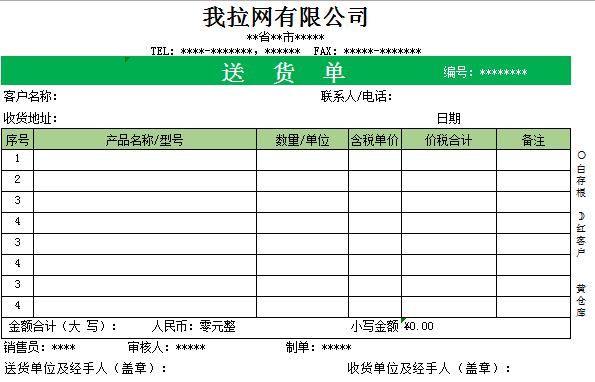 送货单样本Excel模板