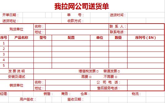 枣红色送货单excel表格模板