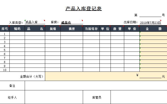 产品入库登记表excel模板