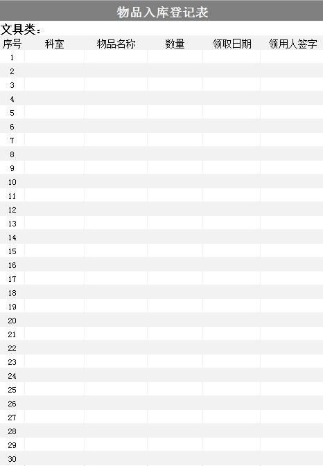 灰色系入库登记表excel模板