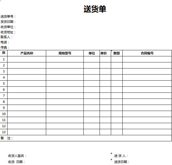 简洁白色送货单excel表格模板