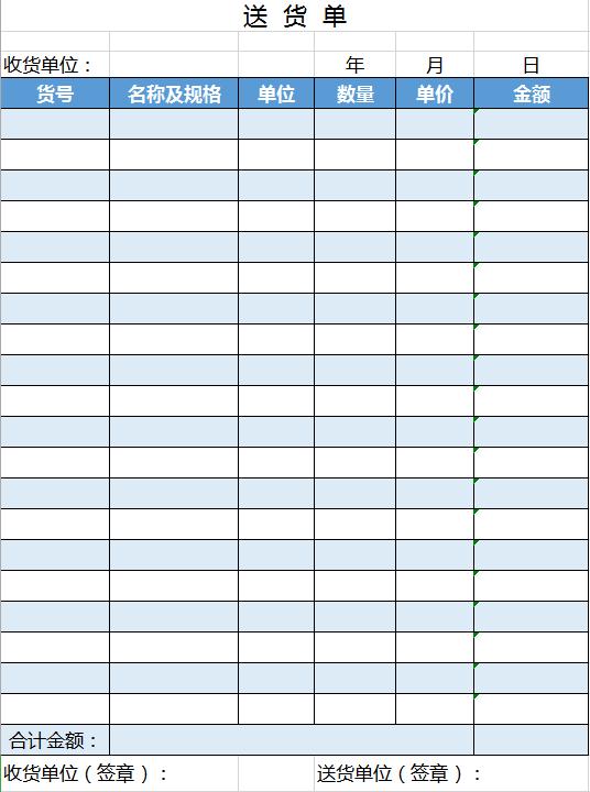 简约蓝色送货单excel表格模板