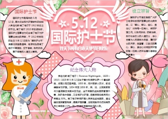 粉色卡通国际护士节手抄小报Word模板
