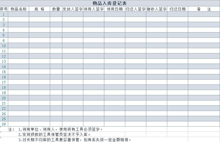 蓝色系物品入库登记表Excel模板