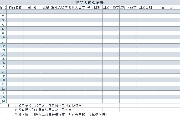 蓝色系物品入库登记表Excel模板