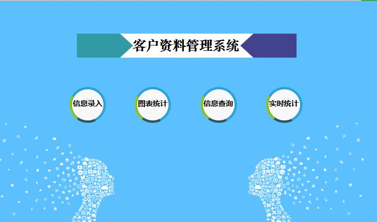 客户资料管理系统excel表格模板