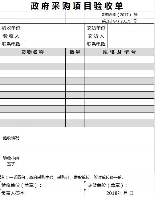 政府采购项目验收单excel模板