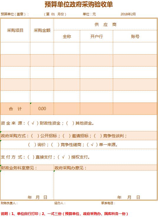 预算单位政府采购验收单excel模板