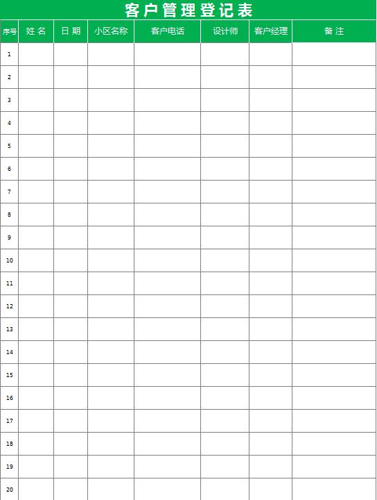 客户管理登记表excel表格模板