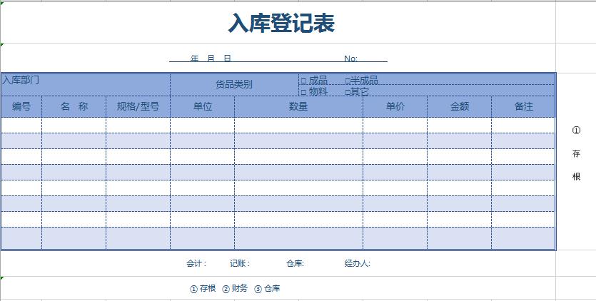 天空蓝入库登记表excel模板