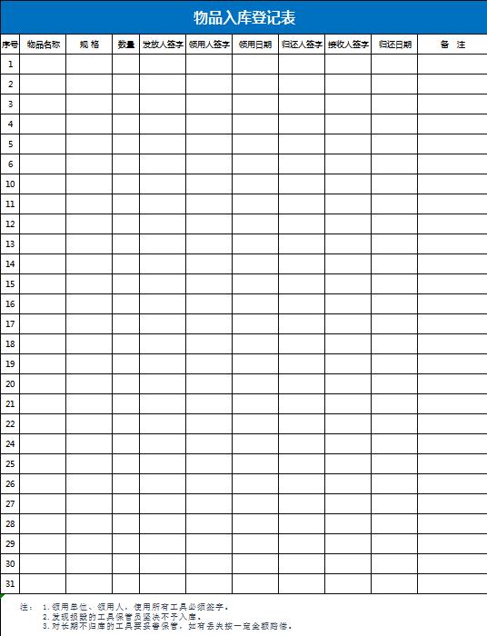 物品出入库登记表Excel表格模板