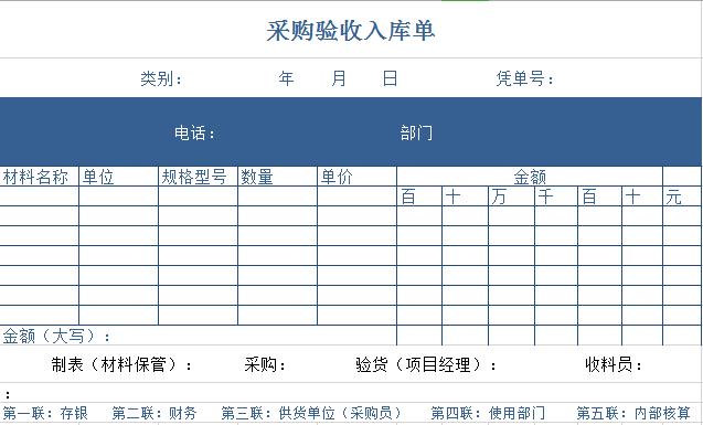 采购验收入库单excel表格模板