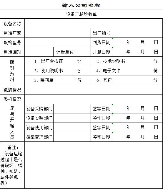 设备开箱验收单excel模板