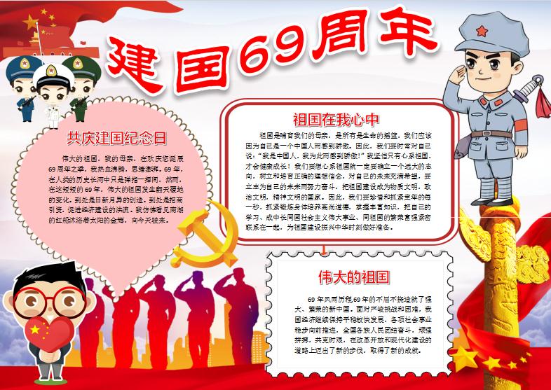 建国69周年国庆电子手抄报word模版