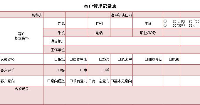 客户管理记录表excel模板