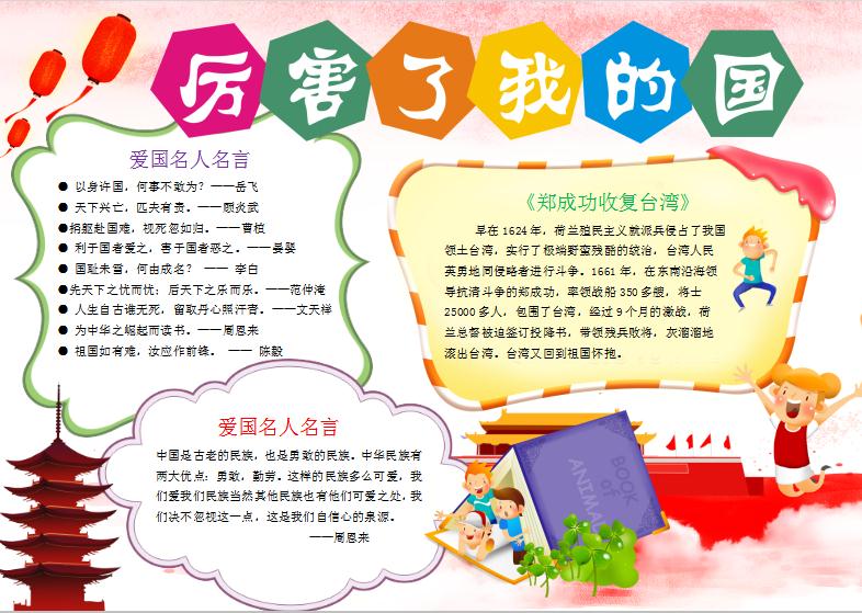 国庆节小学生爱国小报手抄报Word模板