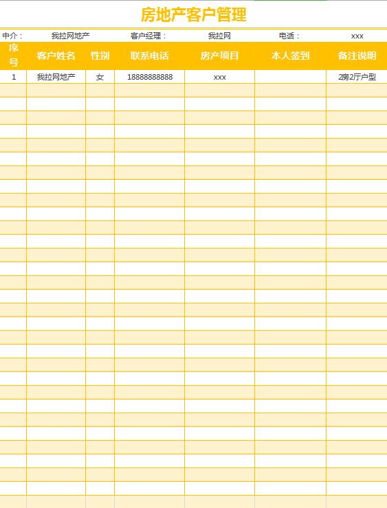 房地产客户管理excel表格模板