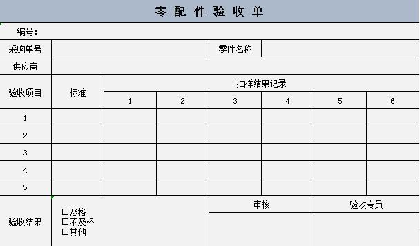 仓库零配件验收单excel表格模板