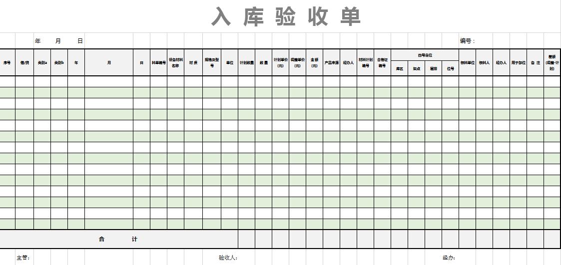 材料入库验收单excel表格模板