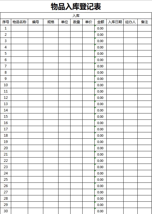 仓库入库登记表明细Excel模板