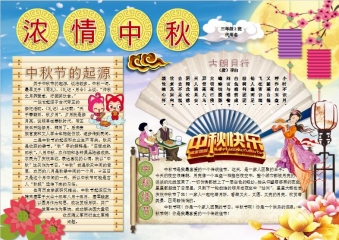 中秋节小报中华传统文化手抄报赏月电子小报