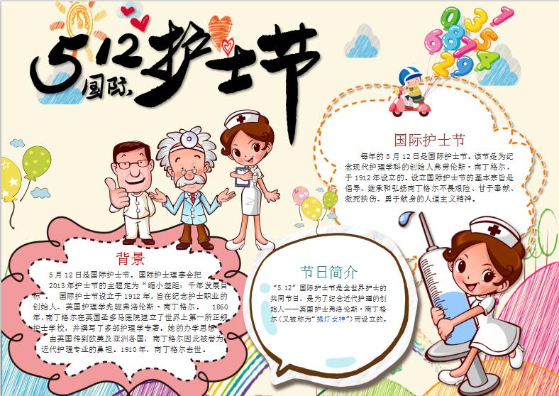 浅黄色可爱卡通护士节手抄报Word模板