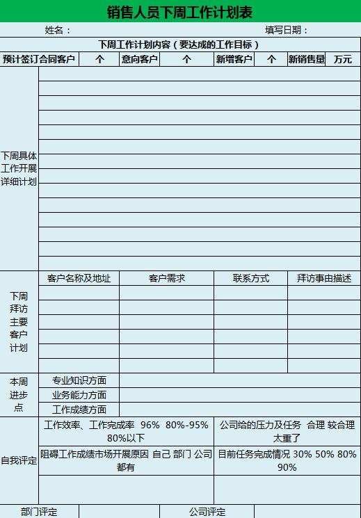 销售人员工作计划表excel表格模板