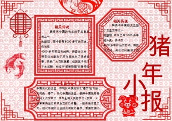 剪纸猪年小报Word模板