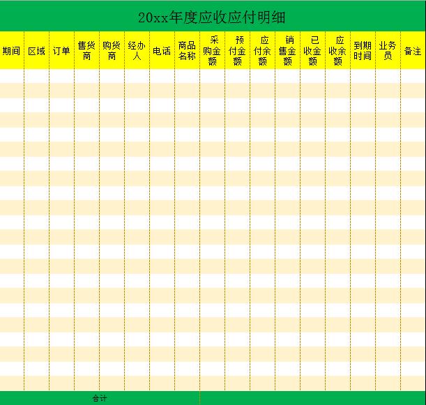 绿色系应收应付明细excel模板