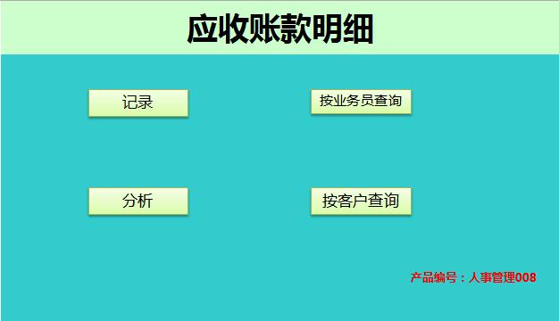 应收账款明细管理系统excel表格
