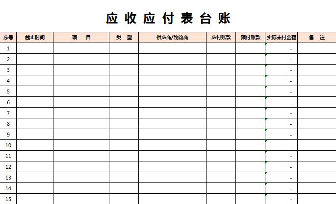 橙色系应收应付表台账Execl模板