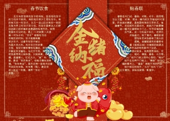 金猪纳福小报Word模板