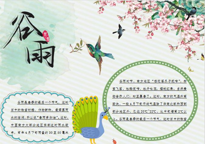 简约美观花卉谷雨手抄报Word模板