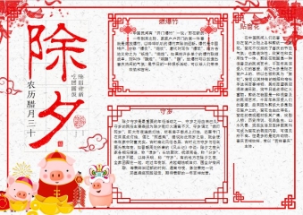 简约大方除夕手抄报Word模板