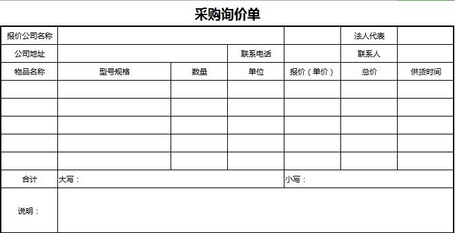 简约采购询价单excel模板