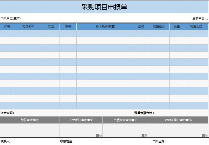 公司采购项目申报单excel模板